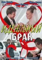  Идеальный брак смотреть онлайн сериал 1 сезон 